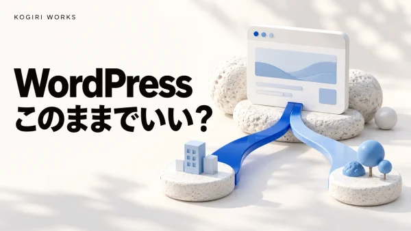 WordPressを使い続けるか移行するかを考えるホームページ保守のコラム