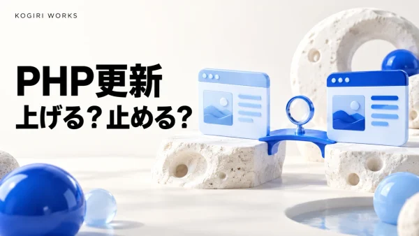 PHPの緊急更新を進める前に影響を確認する保守の解説