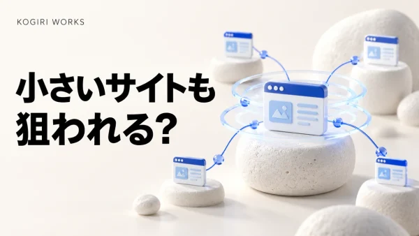 小さいホームページでも攻撃対象になる理由を解説するコラム