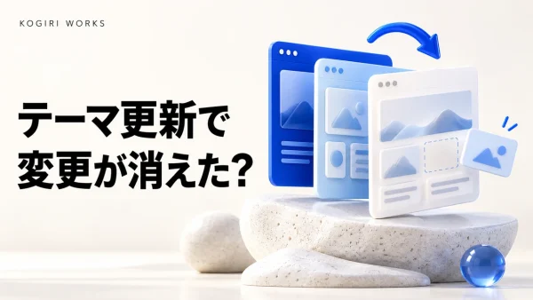 親テーマを更新すると直接加えたカスタマイズが消えることを説明するコラム